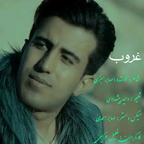 صابر سبزی غروب